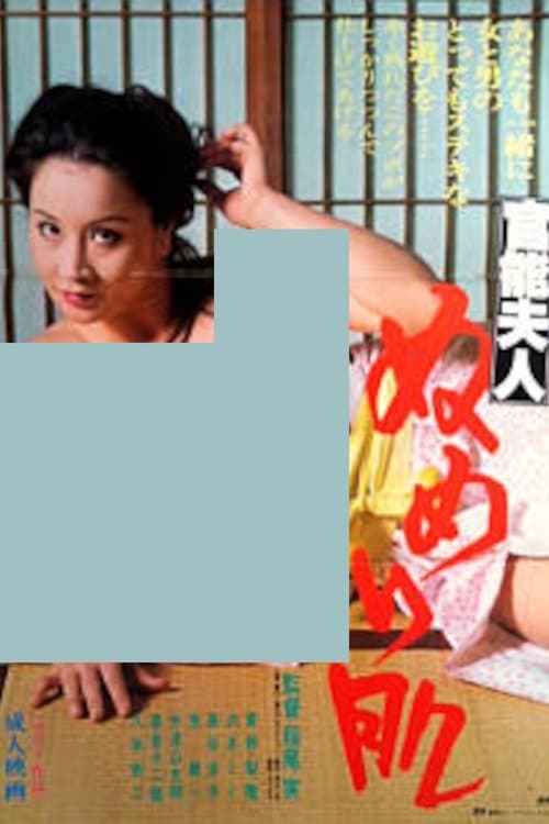 官能夫人　ぬめり肌のポスター