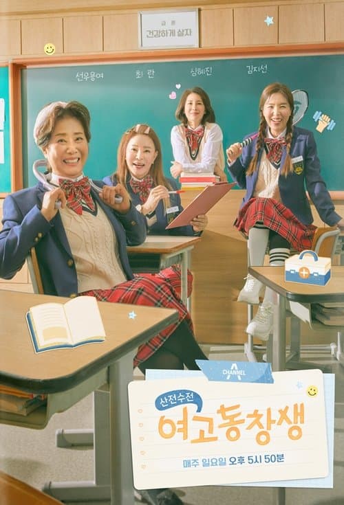 산전수전 여고동창생のポスター