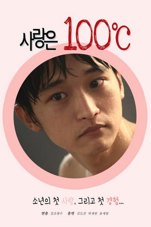 사랑은 100℃のポスター