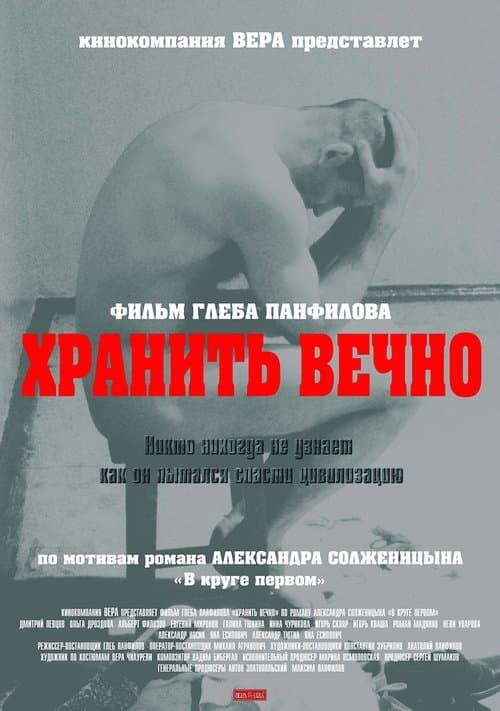 Хранить вечноのポスター