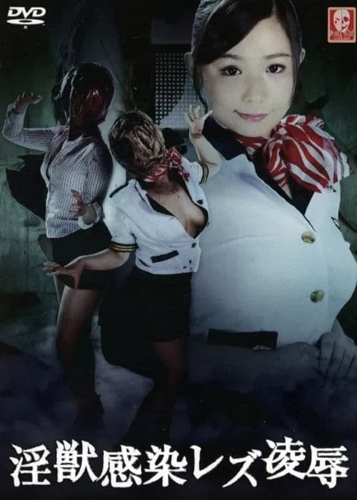 淫獣感染レズ凌辱のポスター
