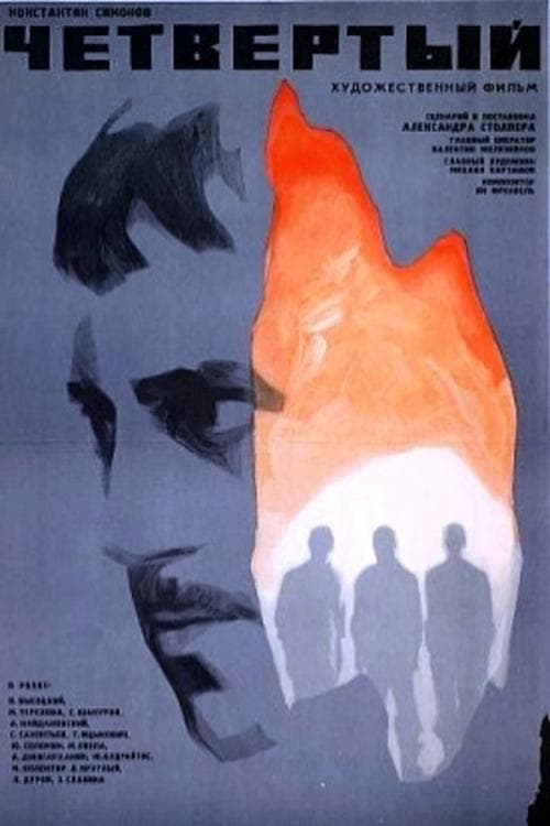 Четвертыйのポスター