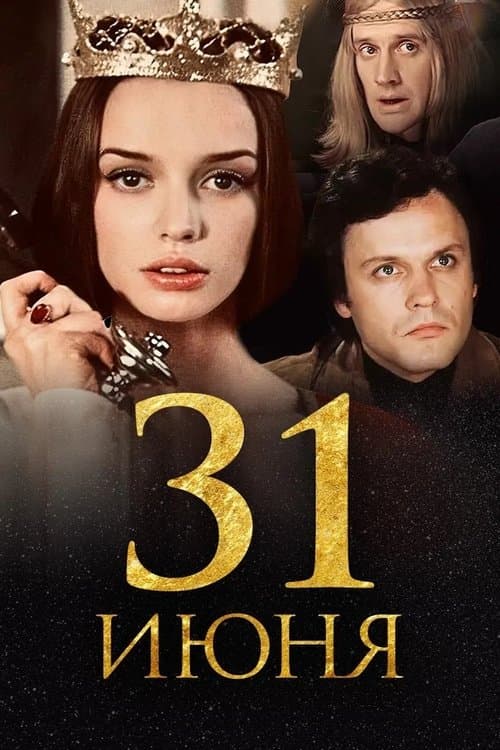 31 июняのポスター