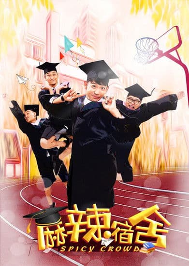 麻辣宿舍のポスター