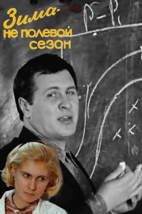 Зима - не полевой сезонのポスター