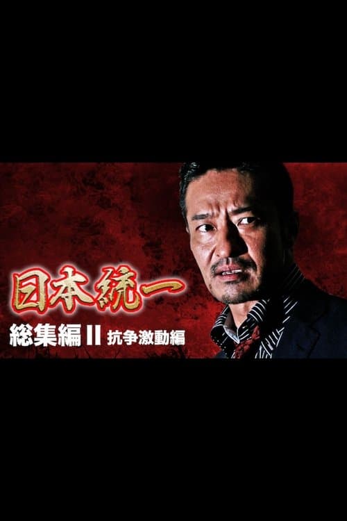 『日本統一』総集編 II 抗争激動編のポスター