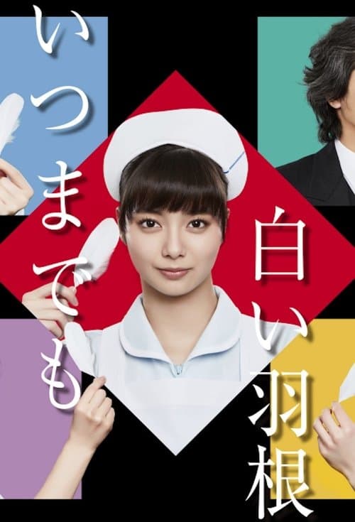 いつまでも白い羽根のポスター