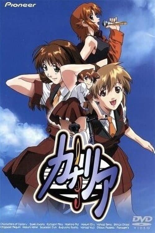 カナリア 〜この想いを歌に乗せて〜のポスター