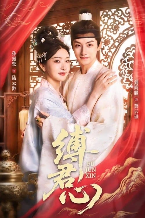 缚君心のポスター