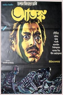 আতঙ্কのポスター