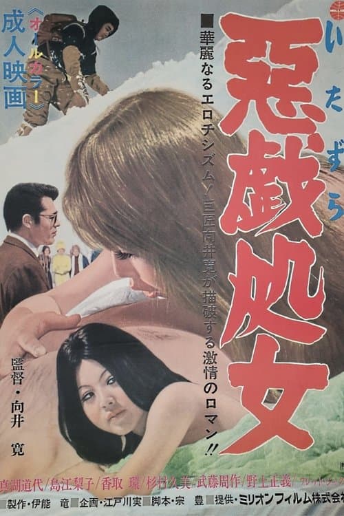 悪戯処女のポスター