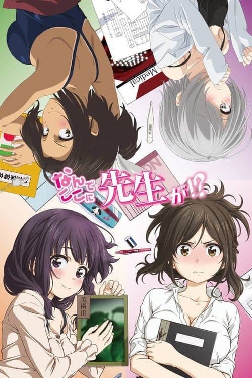 なんでここに先生が!?のポスター
