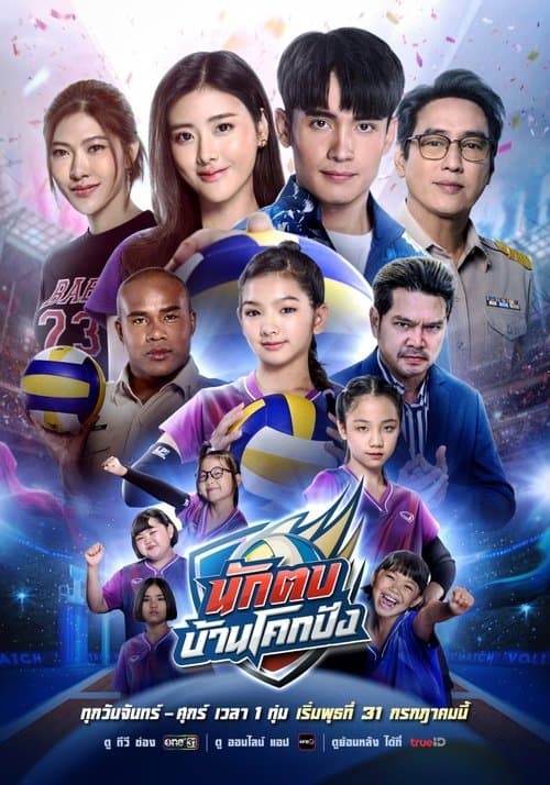 นักตบบ้านโคกปังのポスター