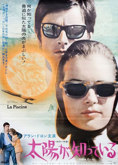 太陽が知っているのポスター