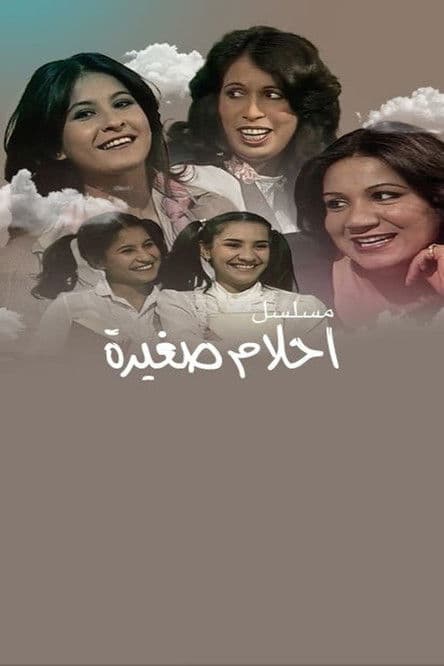 أحلام صغيرةのポスター