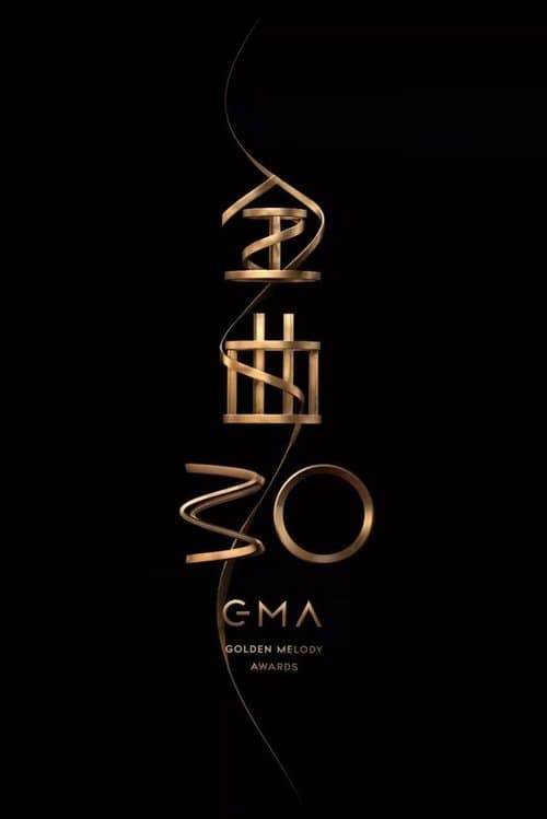 第30屆金曲獎頒獎典禮のポスター