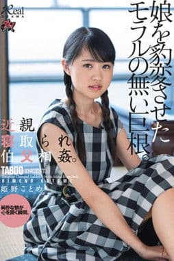 近親寝取られ伯父相姦。娘を豹変させたモラルの無い巨根。 姫野ことめのポスター