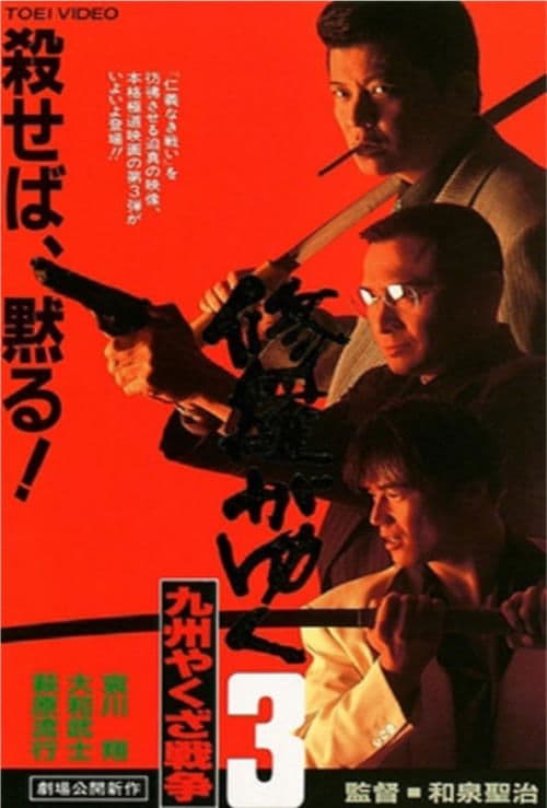 修羅がゆく3 九州やくざ戦争のポスター