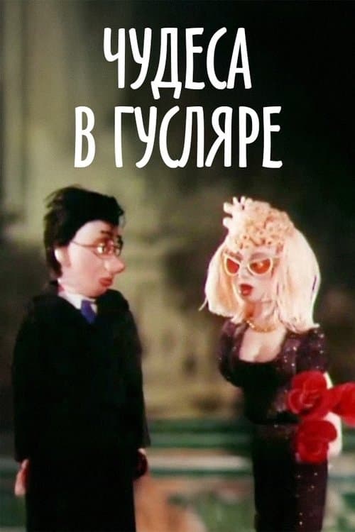 Чудеса в Гусляреのポスター