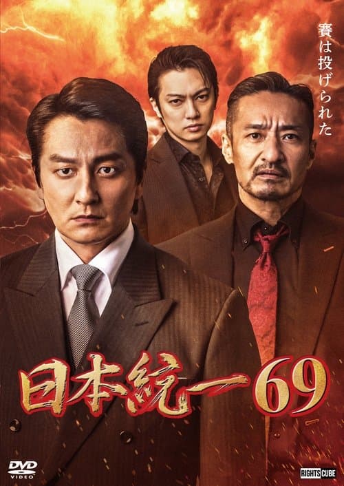 日本統一６９のポスター
