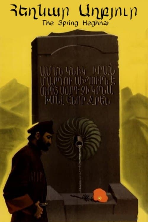 Հեղնար Աղբյուրのポスター