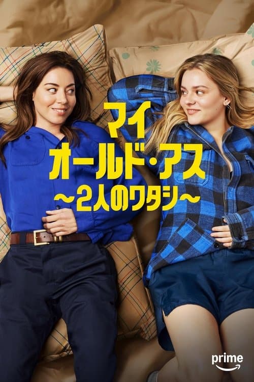 マイ･オールド･アス ～2人のワタシ～のポスター