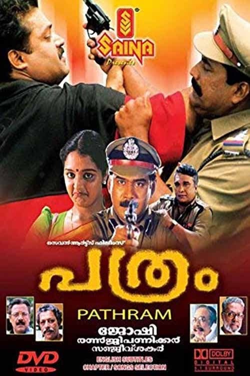 പത്രംのポスター