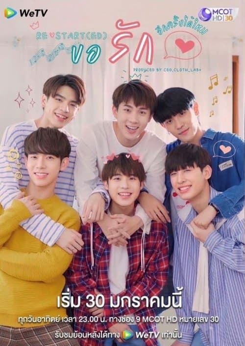 ขอรักอีกครั้งได้ไหมのポスター