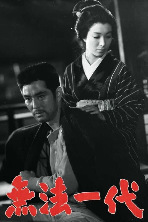 「廓」より 無法一代のポスター