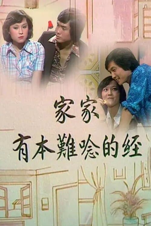 家家有本難唸的經のポスター