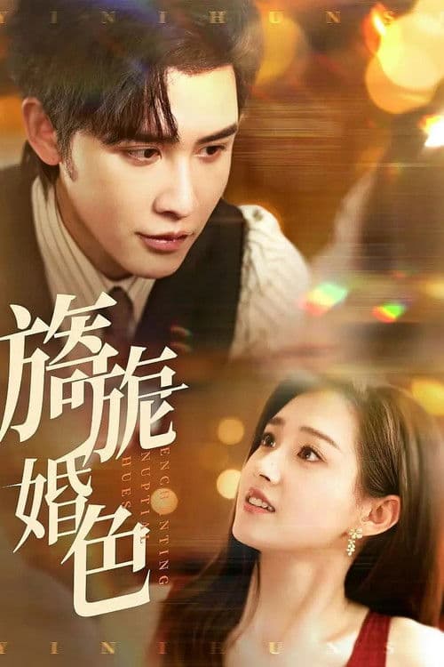 旖旎婚色のポスター
