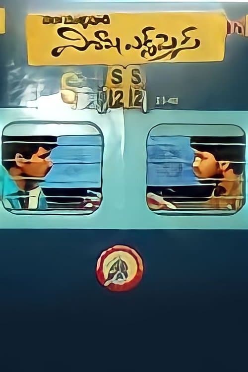 విశాఖ ఎక్స్ ప్రెస్のポスター