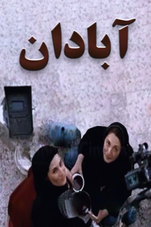 آبادان‎のポスター
