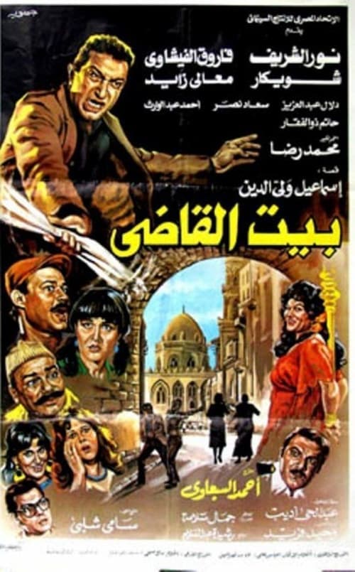 بيت القاضىのポスター