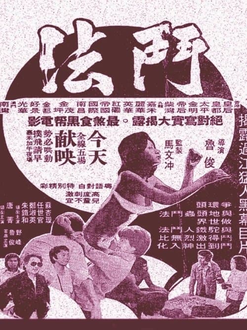 偷渡來客のポスター