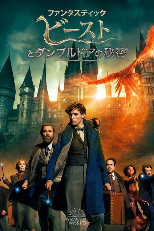 ファンタスティック・ビーストとダンブルドアの秘密のポスター