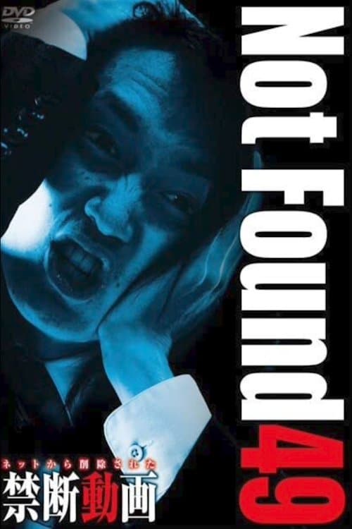 ネットから削除された禁断動画49のポスター