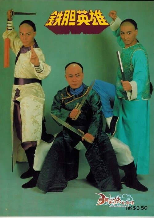 鐵膽英雄のポスター