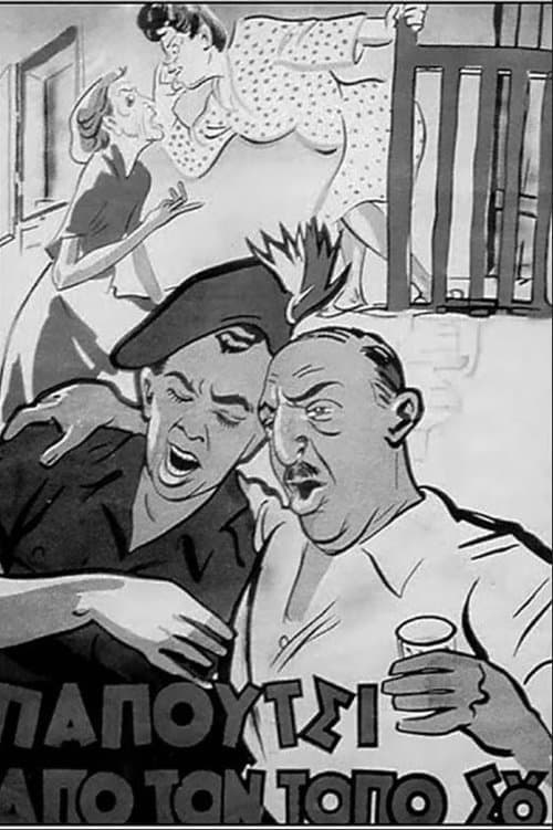 Παπούτσι από τον τόπο σουのポスター