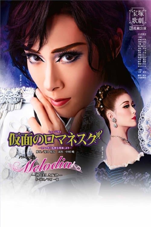 仮面のロマネスク / Melodia－熱く美しき旋律－のポスター