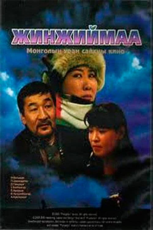 Жинжиймааのポスター