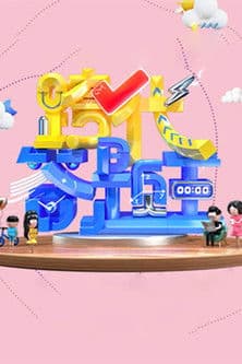 跨代答题王のポスター