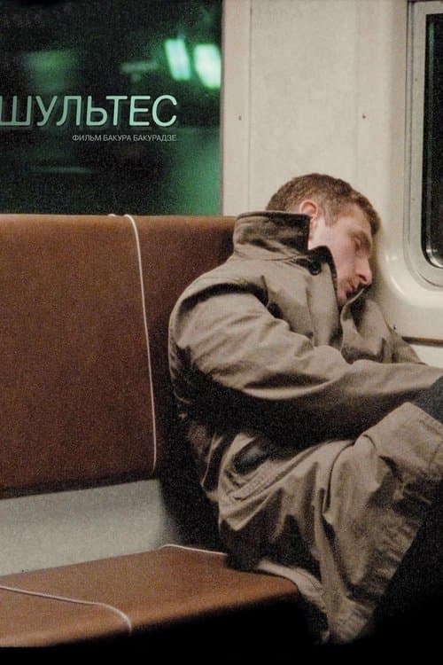 Шультесのポスター