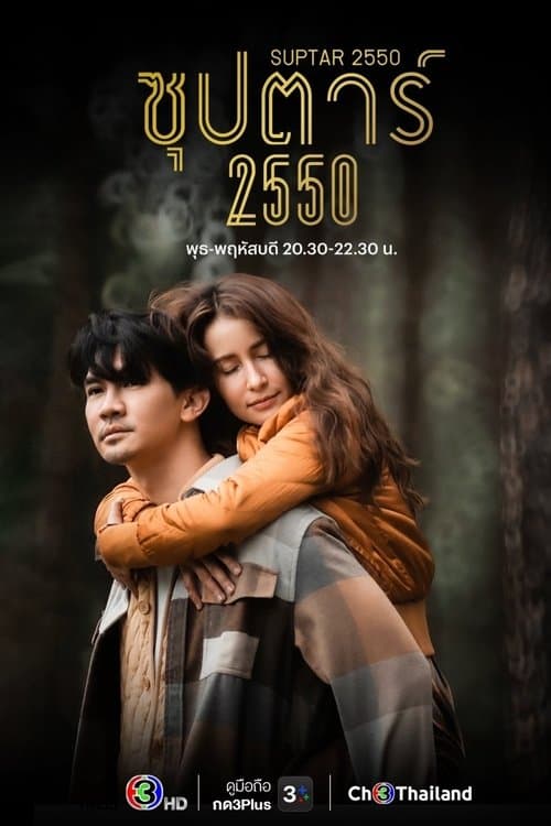 ซุปตาร์ 2550のポスター