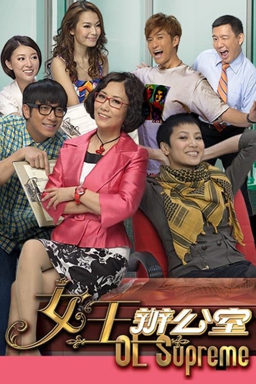 女王辦公室のポスター