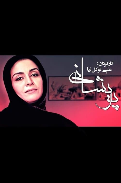 پریشانیのポスター