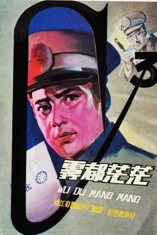 雾都茫茫のポスター