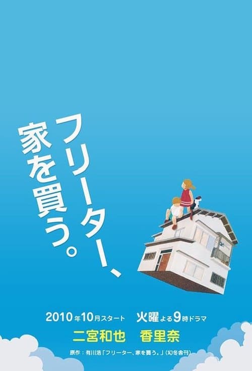 フリーター、家を買う。のポスター