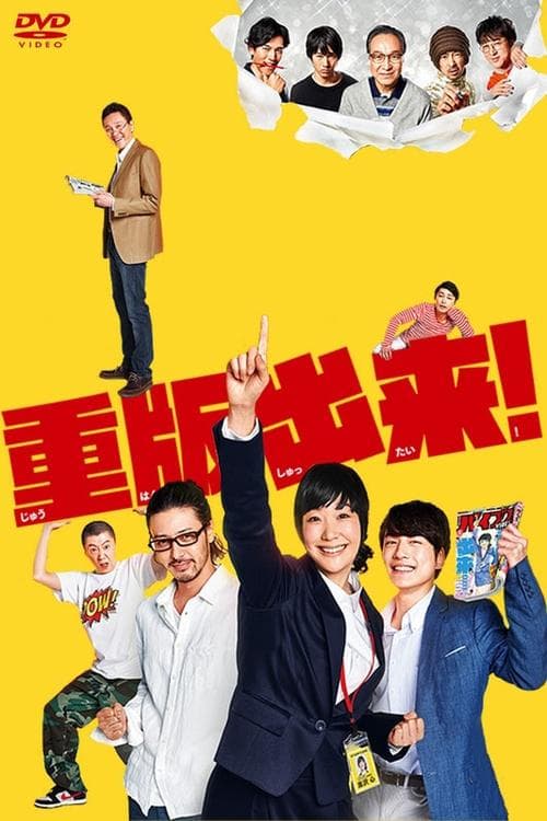重版出来！のポスター