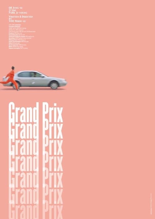 돌고돌고돌고のポスター